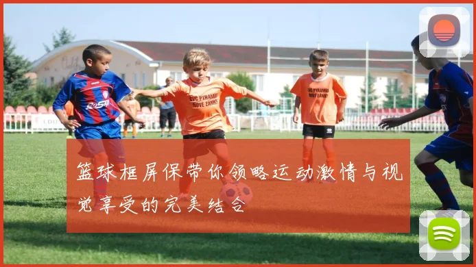 篮球框屏保带你领略运动激情与视觉享受的完美结合