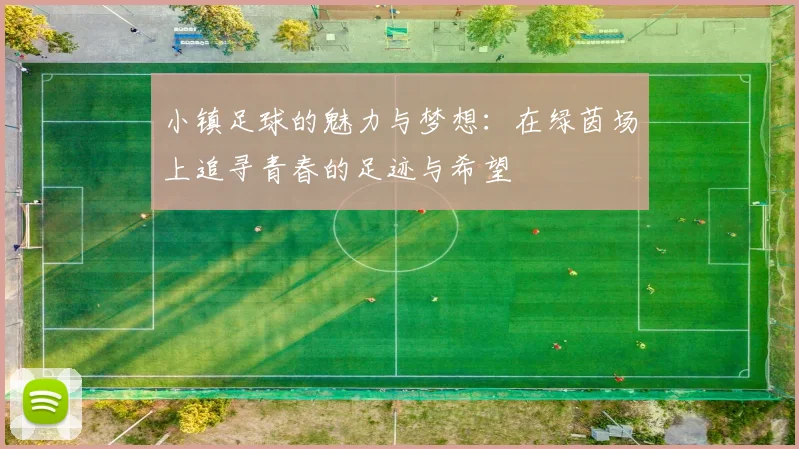 小镇足球的魅力与梦想：在绿茵场上追寻青春的足迹与希望